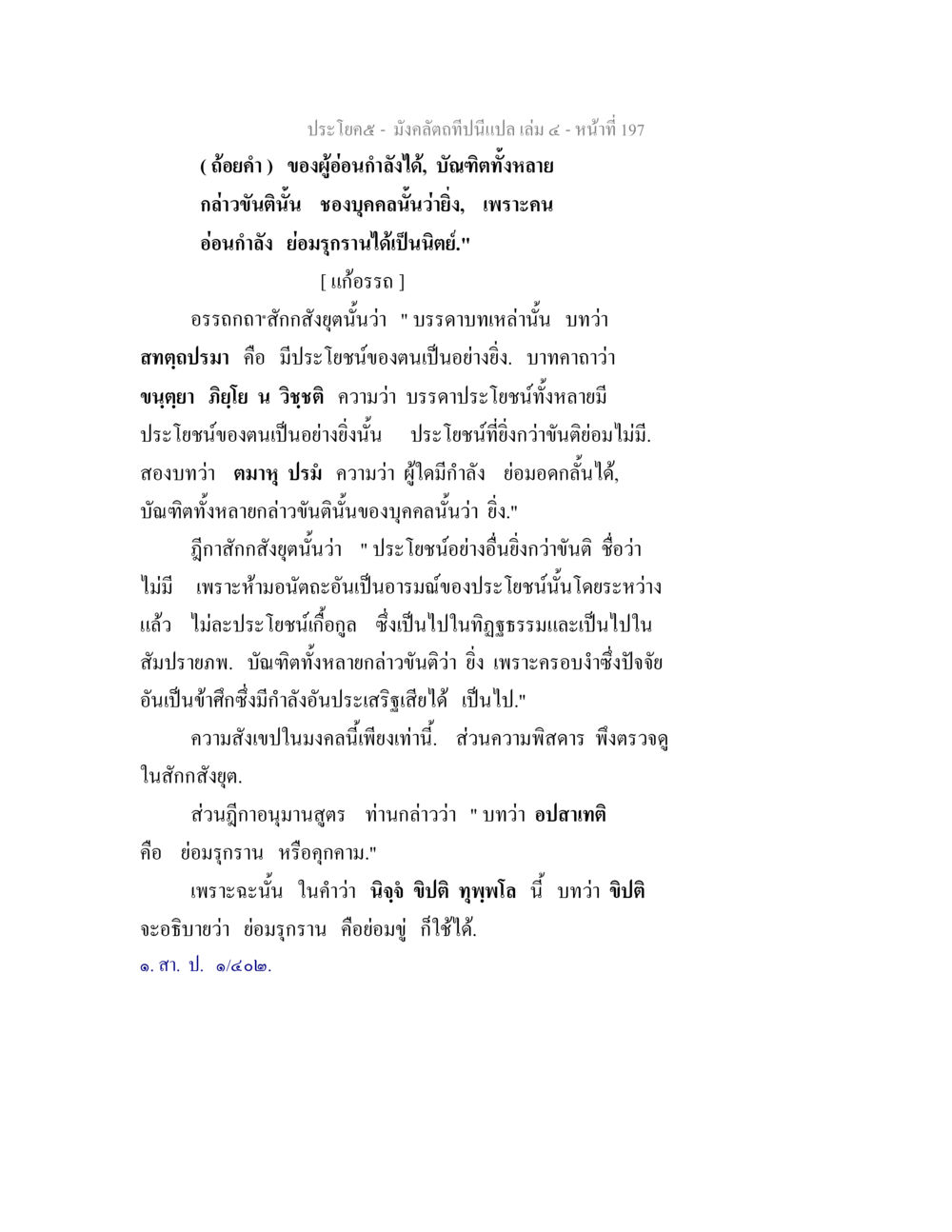 ความหมายของการมีกำลังและประโยชน์ในสอนทางพระพุทธศาสนา มังคลัตถทีปนีแปล เล่ม 4 หน้า 197
