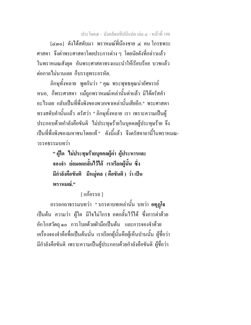 พระธรรมคำสอนเกี่ยวกับขันติและความอดทน มังคลัตถทีปนีแปล เล่ม 4 หน้า 198