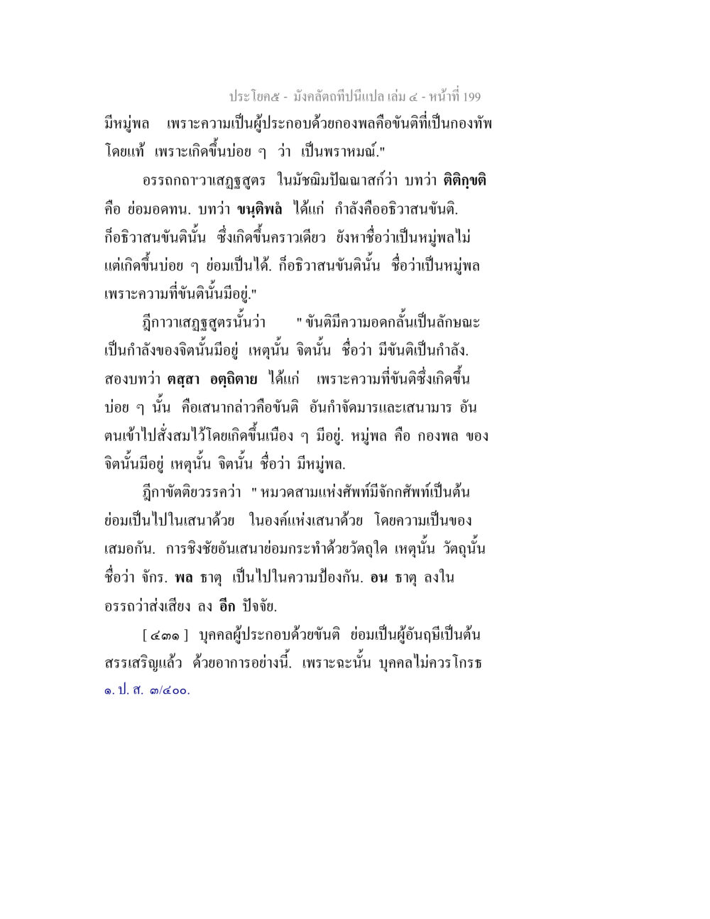 มังคลิดถิฏฐิและความหมายของขันติ มังคลัตถทีปนีแปล เล่ม 4 หน้า 199