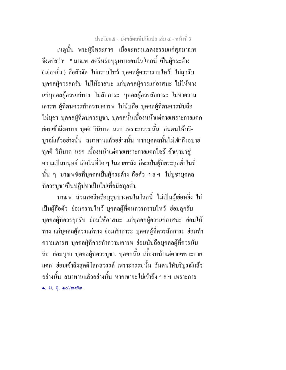 การเคารพในธรรมและบุคคลที่ควรนับถือ มังคลัตถทีปนีแปล เล่ม 4 หน้า 3