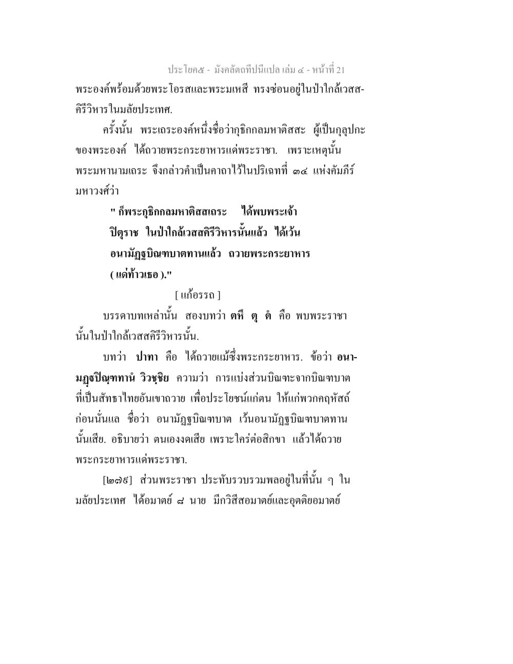 การถวายพระกระยาหารแด่พระราชาในป่าใกล้วัดสศิริวิหาร มังคลัตถทีปนีแปล เล่ม 4 หน้า 21