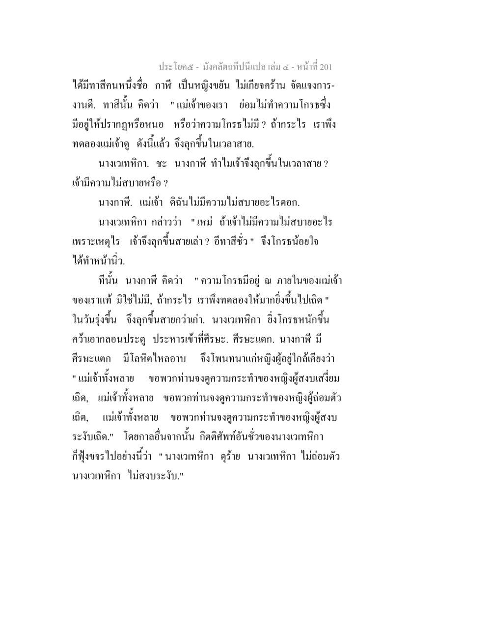 นางกาพีและความโกรธของนางเวเทหา มังคลัตถทีปนีแปล เล่ม 4 หน้า 201