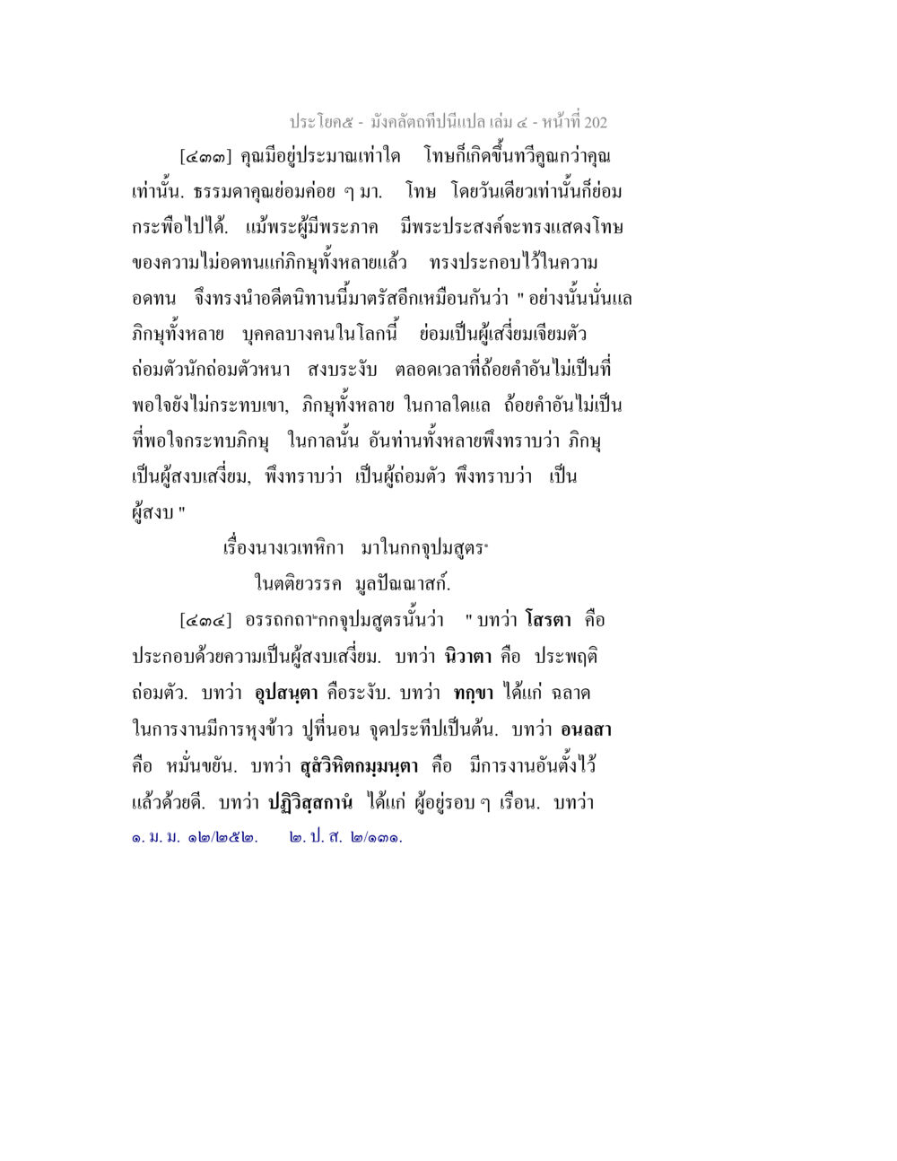 ປະໂຫຍດ ບໍ່ເປັນວິກິດ ແລະຄວາມຮູ້ໃນສັງຄມ มังคลัตถทีปนีแปล เล่ม 4 หน้า 202
