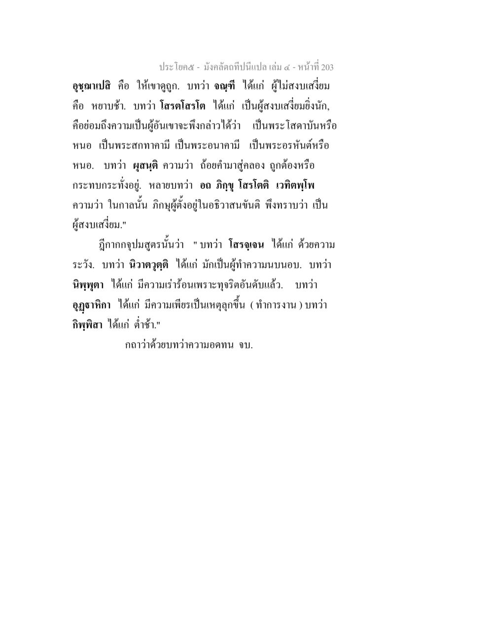อชุนปิติ ในพระพุทธศาสนา มังคลัตถทีปนีแปล เล่ม 4 หน้า 203