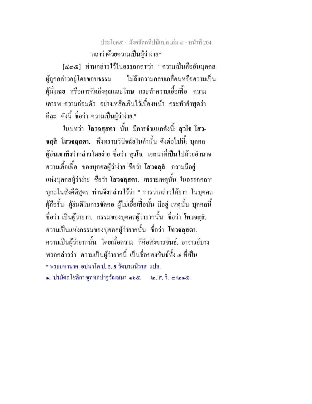 ความเป็นผู้ว่าง่ายในมังคลคิด มังคลัตถทีปนีแปล เล่ม 4 หน้า 204