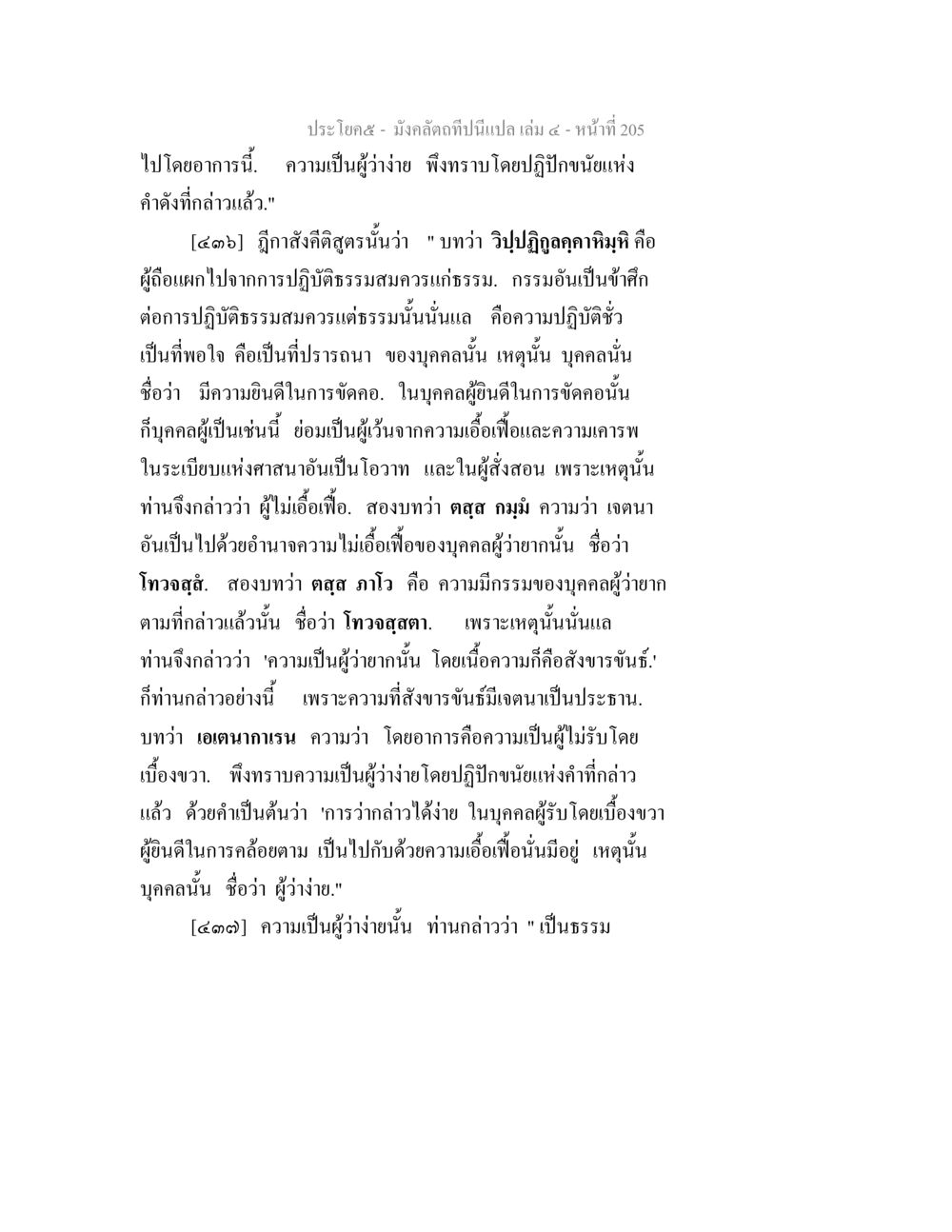 ความเป็นผู้ง่ายในธรรม มังคลัตถทีปนีแปล เล่ม 4 หน้า 205
