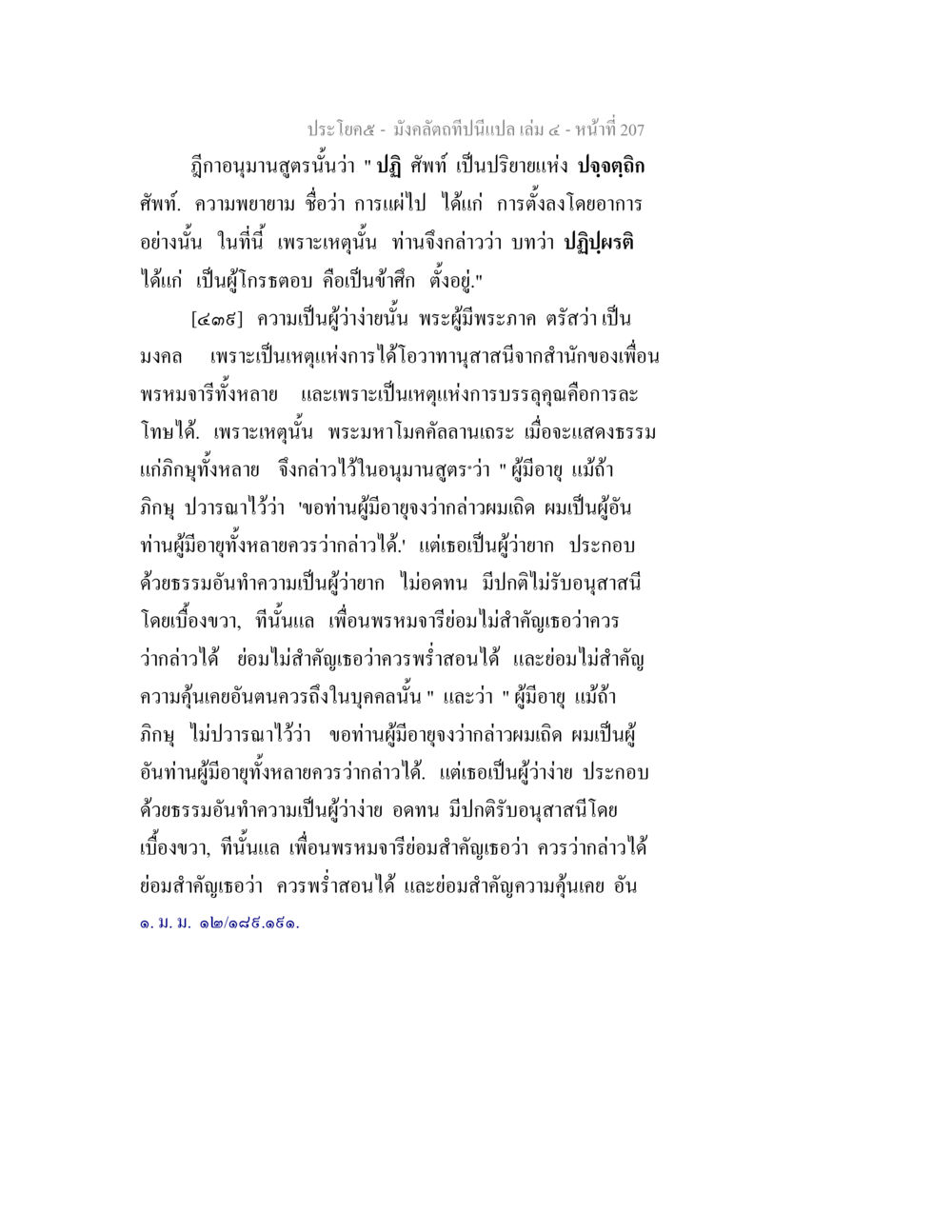 บทวิเคราะห์พระธรรมคำสอน มังคลัตถทีปนีแปล เล่ม 4 หน้า 207