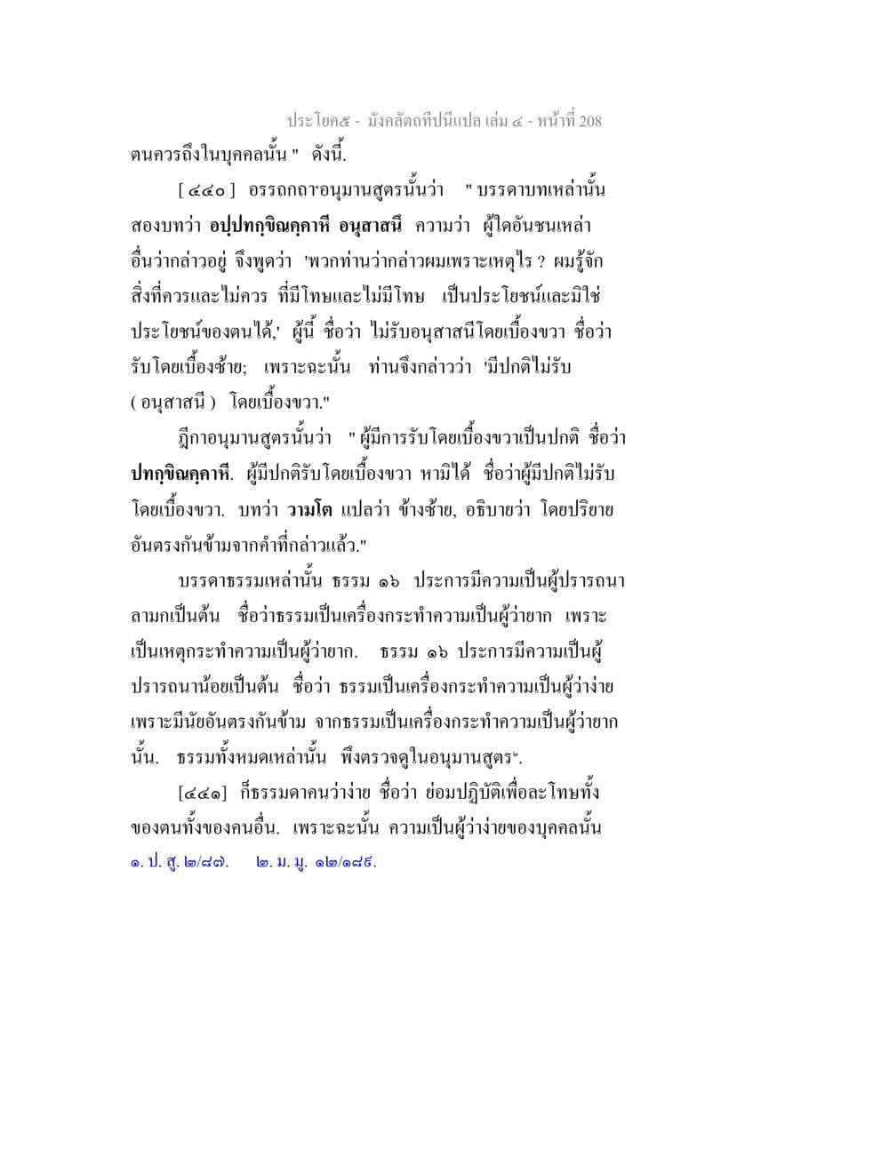 การปฏิบัติที่ไร้โทษและความเป็นผู้ว่าง มังคลัตถทีปนีแปล เล่ม 4 หน้า 208