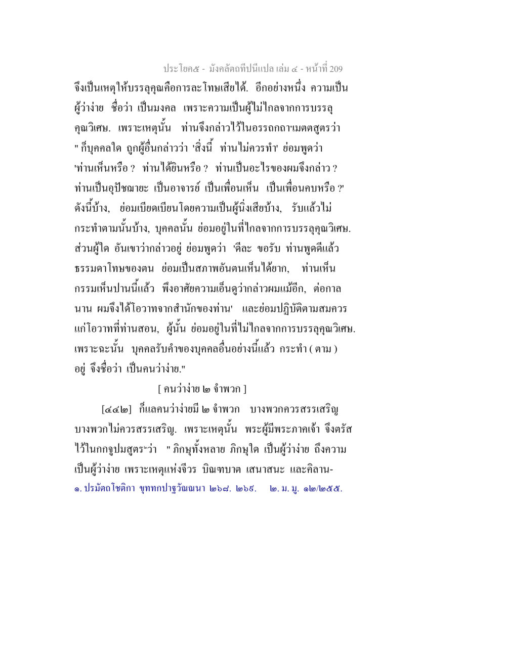 ความว่าง่ายในพระธรรม มังคลัตถทีปนีแปล เล่ม 4 หน้า 209