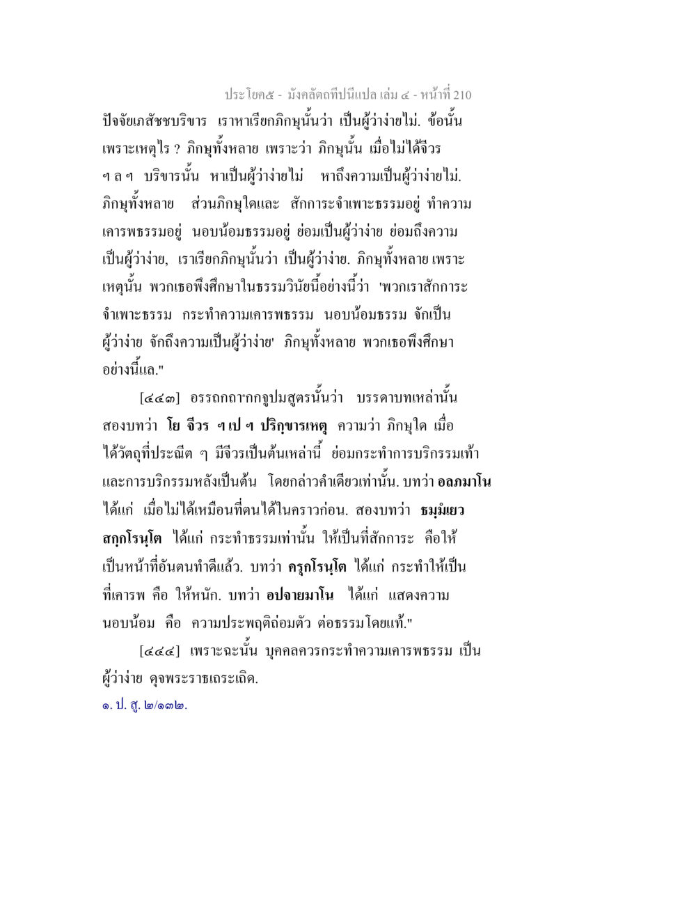ความสำคัญของภูมิรู้และการเคารพธรรม มังคลัตถทีปนีแปล เล่ม 4 หน้า 210