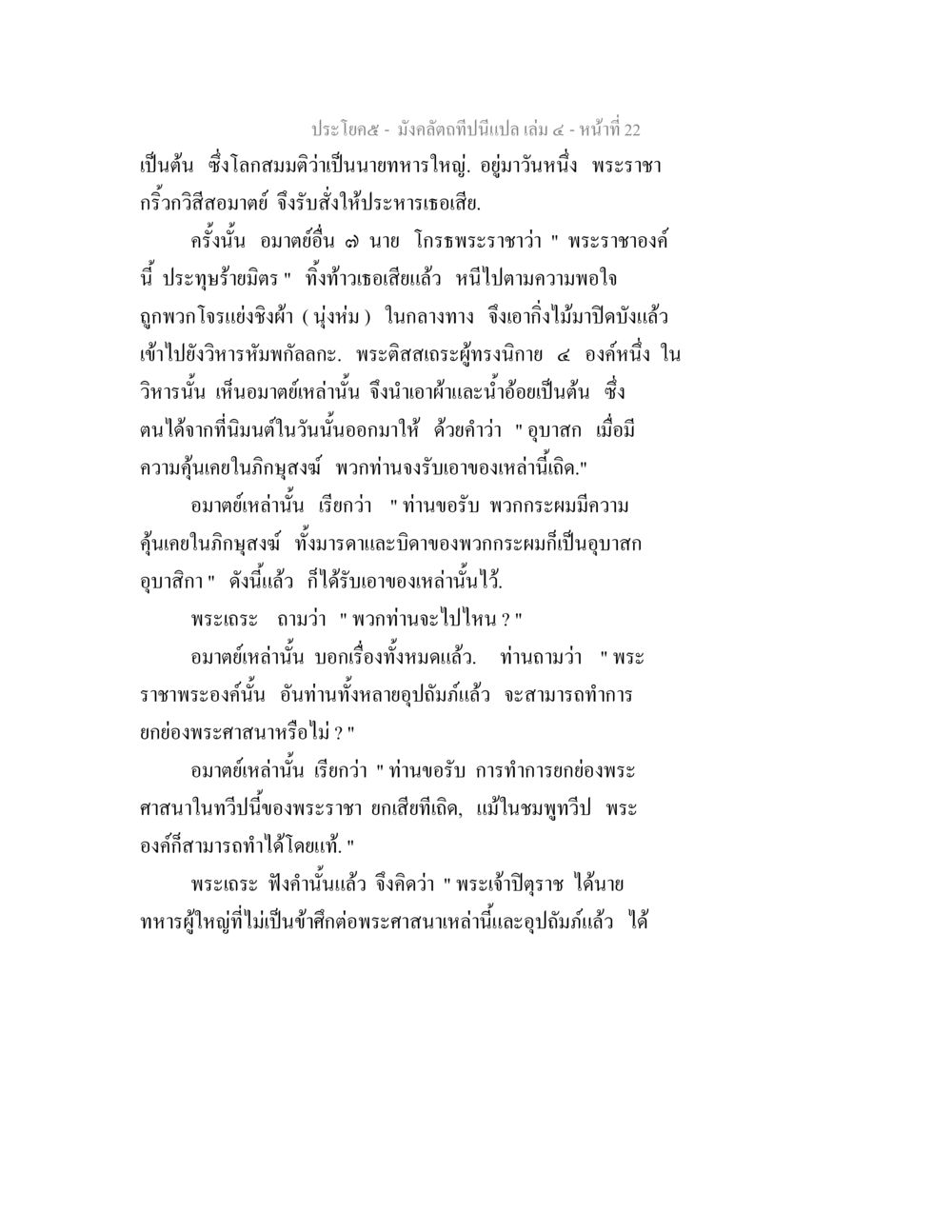 บทสนทนาทางพระพุทธศาสนา มังคลัตถทีปนีแปล เล่ม 4 หน้า 22