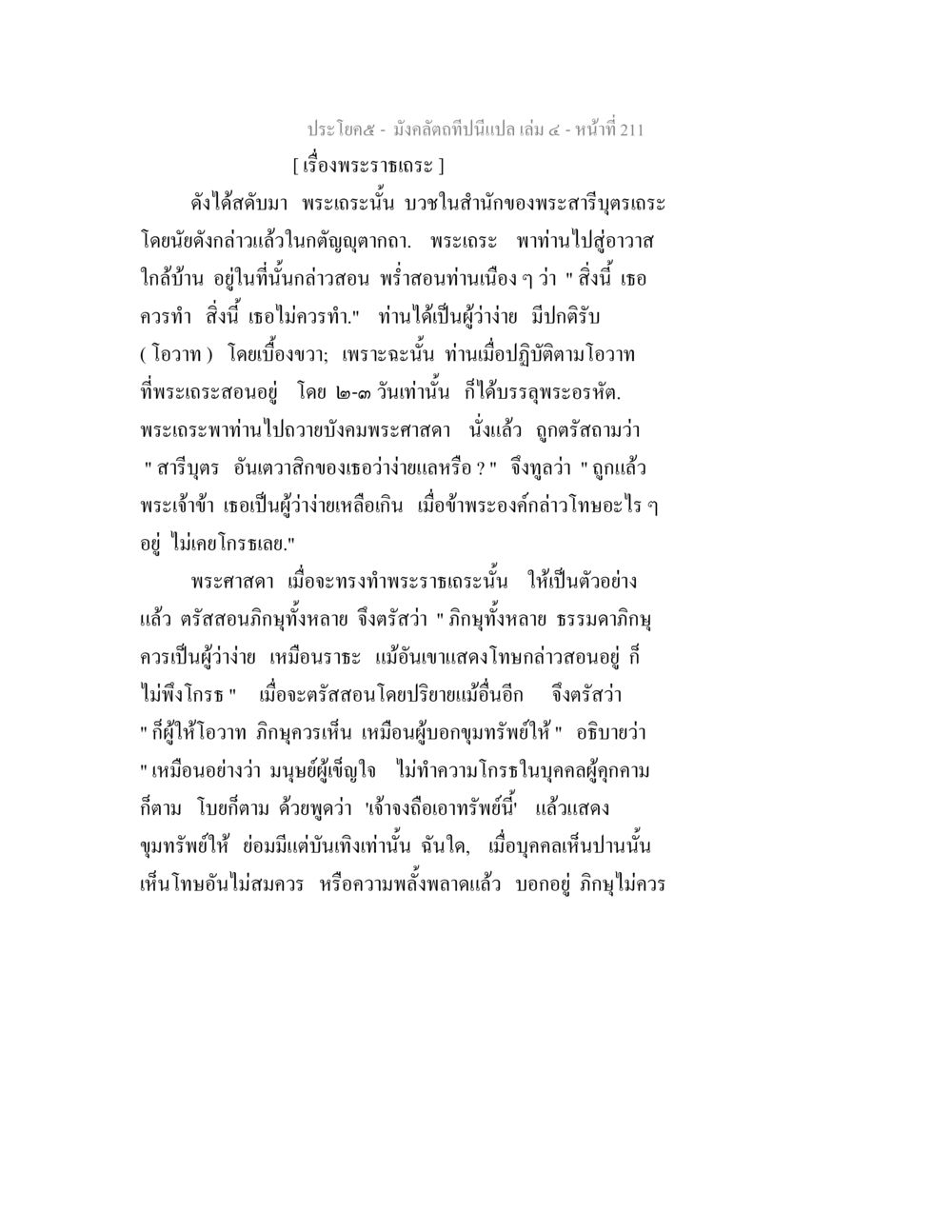 การปฏิบัติและโอวาทของพระเถระ มังคลัตถทีปนีแปล เล่ม 4 หน้า 211