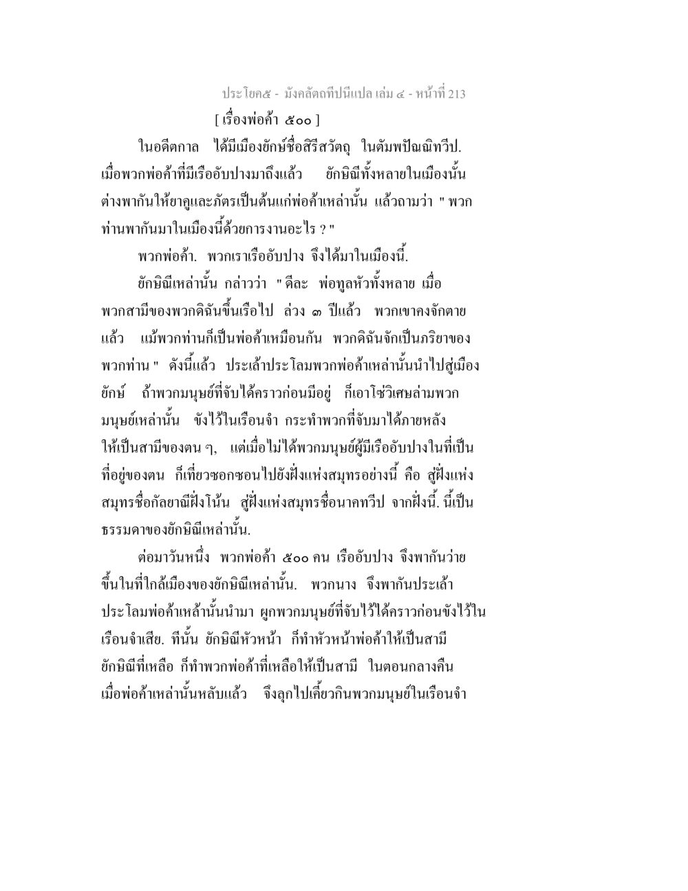พ่อค้าและยักษ์: เรื่องราวจากอดีตกาล มังคลัตถทีปนีแปล เล่ม 4 หน้า 213