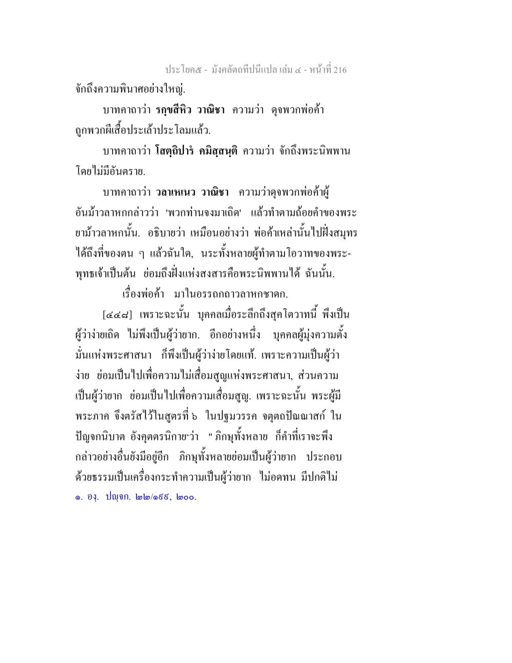 ความสำคัญของการเป็นผู้ว่าง่ายในพระพุทธศาสนา มังคลัตถทีปนีแปล เล่ม 4 หน้า 216