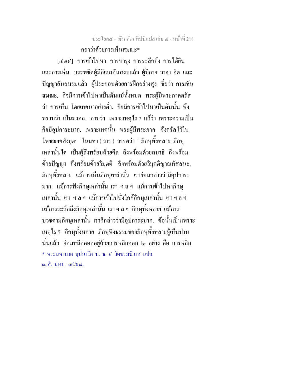 การเห็นสมณะและมงคลกรรม มังคลัตถทีปนีแปล เล่ม 4 หน้า 218