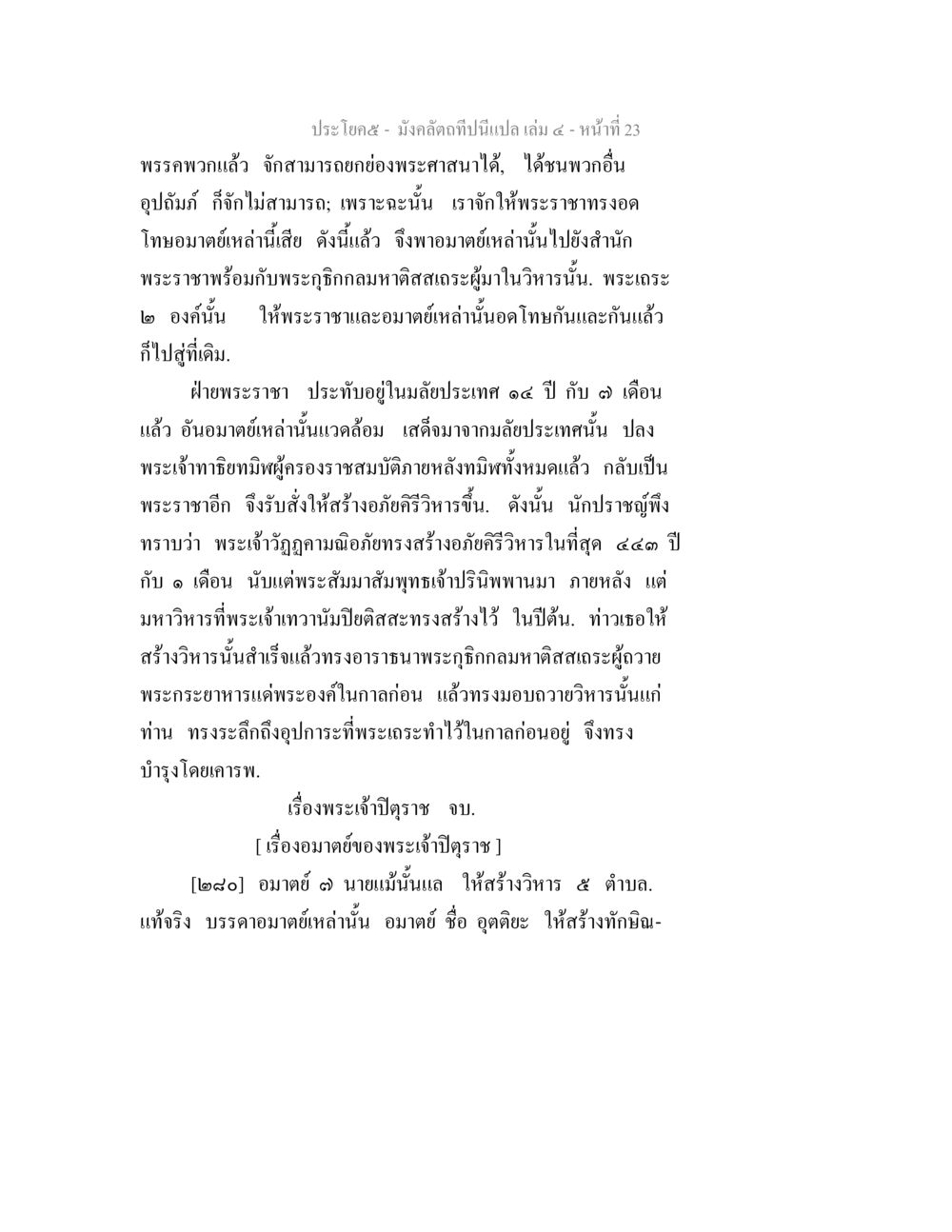 ความมหัศจรรย์ของพระเจ้าปุณราช มังคลัตถทีปนีแปล เล่ม 4 หน้า 23