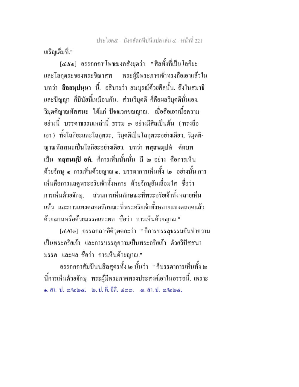 มังคลัตถีและการเห็นด้วยญาณ มังคลัตถทีปนีแปล เล่ม 4 หน้า 221