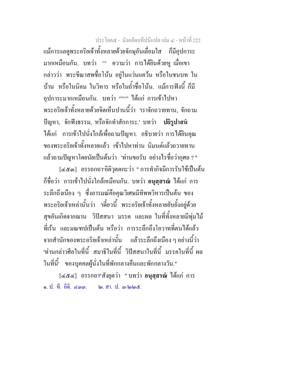 ความสำคัญของพระอธิษฐานและการฟังธรรม มังคลัตถทีปนีแปล เล่ม 4 หน้า 222