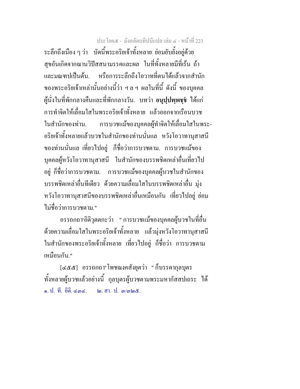 การบวชตามในสำนักของพระอริยะเจ้า มังคลัตถทีปนีแปล เล่ม 4 หน้า 223