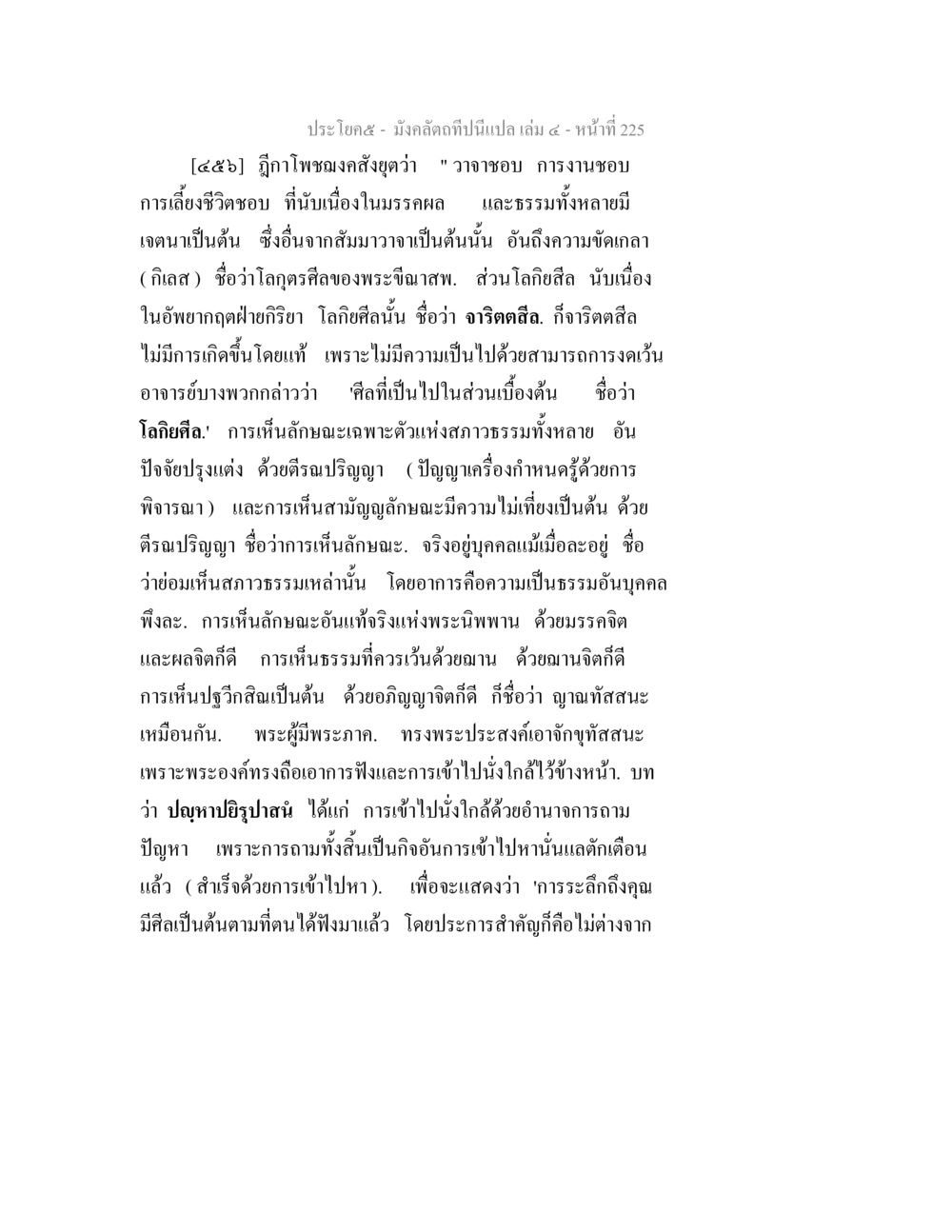 มังคลติดาถิ่นนี้เป็นแปล มังคลัตถทีปนีแปล เล่ม 4 หน้า 225