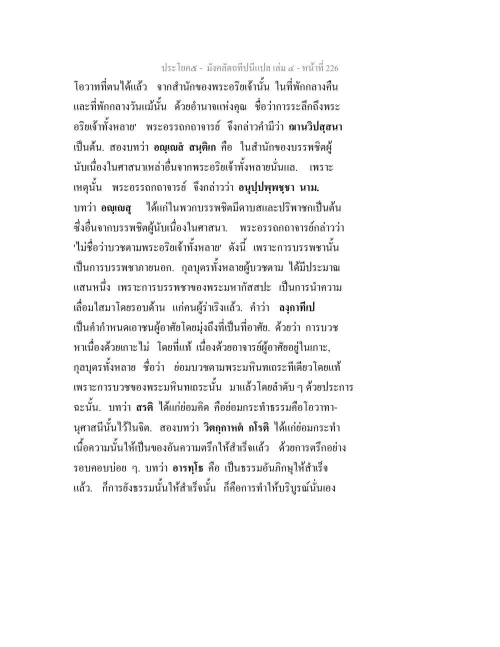 มงคล ดำนี้เป็นเปล่า เล่ม ๔ มังคลัตถทีปนีแปล เล่ม 4 หน้า 226