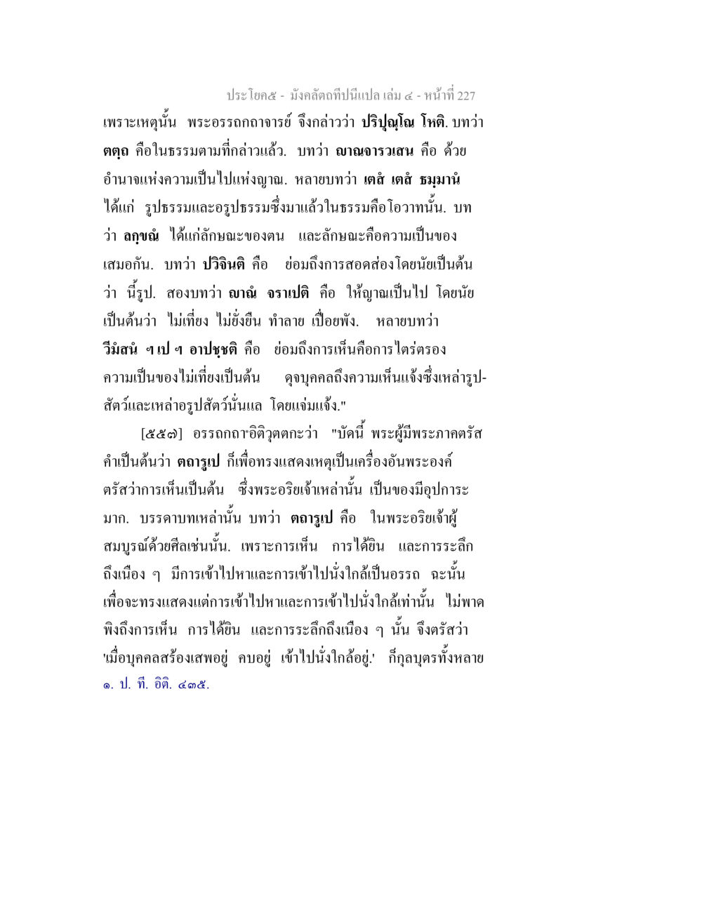 พระอรรถกถา: การศึกษาในธรรมและอริยเจ้า มังคลัตถทีปนีแปล เล่ม 4 หน้า 227