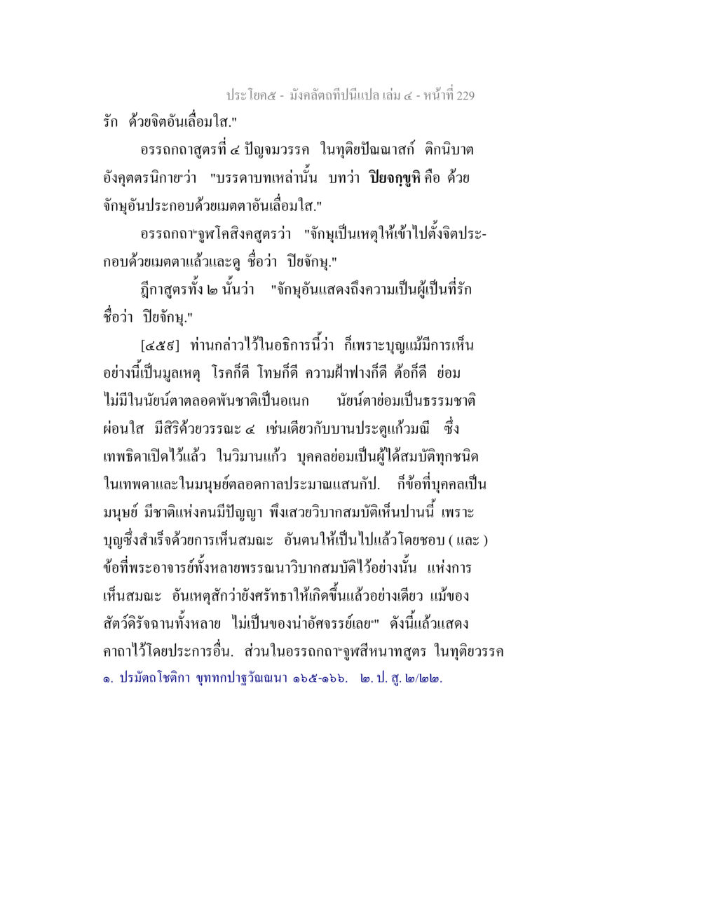 มังคลดิลกที่ปริเปล่า: เล่ม ๕ - ความรักและเมตตา มังคลัตถทีปนีแปล เล่ม 4 หน้า 229