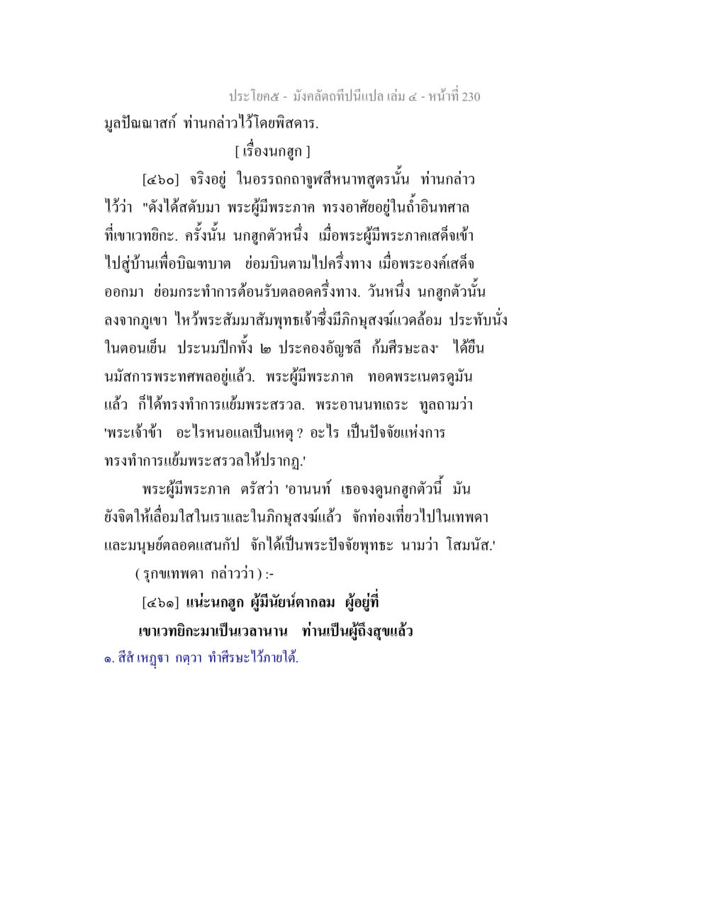 มังคลัตถิทิในนฤคุต มังคลัตถทีปนีแปล เล่ม 4 หน้า 230