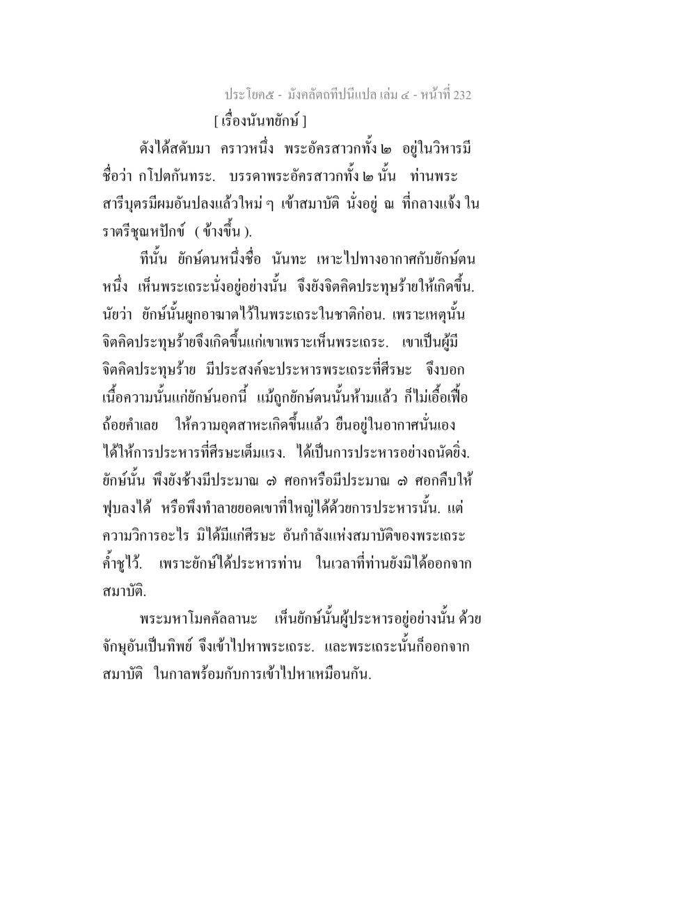 ยักษ์ประทุษร้ายต่อพระเถระ มังคลัตถทีปนีแปล เล่ม 4 หน้า 232