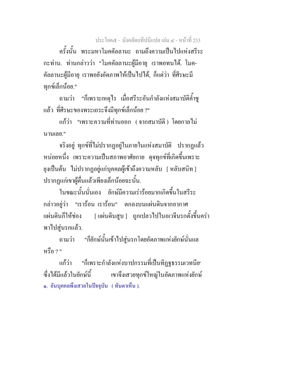 ความเป็นไปแห่งตรีสริยะ มังคลัตถทีปนีแปล เล่ม 4 หน้า 233