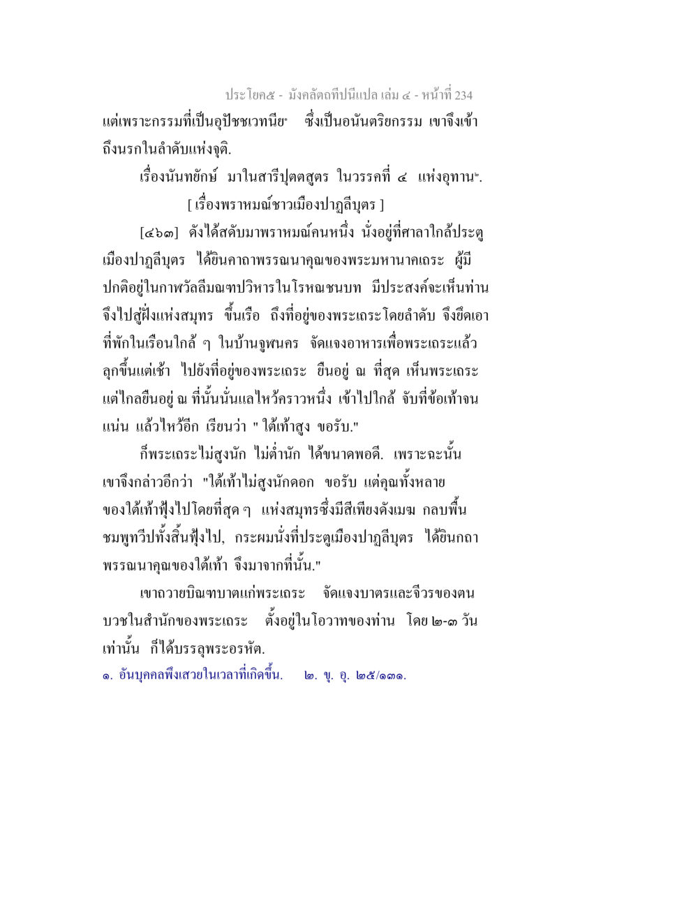 การบรรลุอรหัตของมานาสีปุตตสูตร มังคลัตถทีปนีแปล เล่ม 4 หน้า 234
