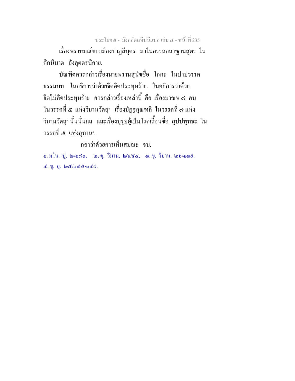 พฤหมณิชาวเมืองปฏุฏิธนร์ มังคลัตถทีปนีแปล เล่ม 4 หน้า 235