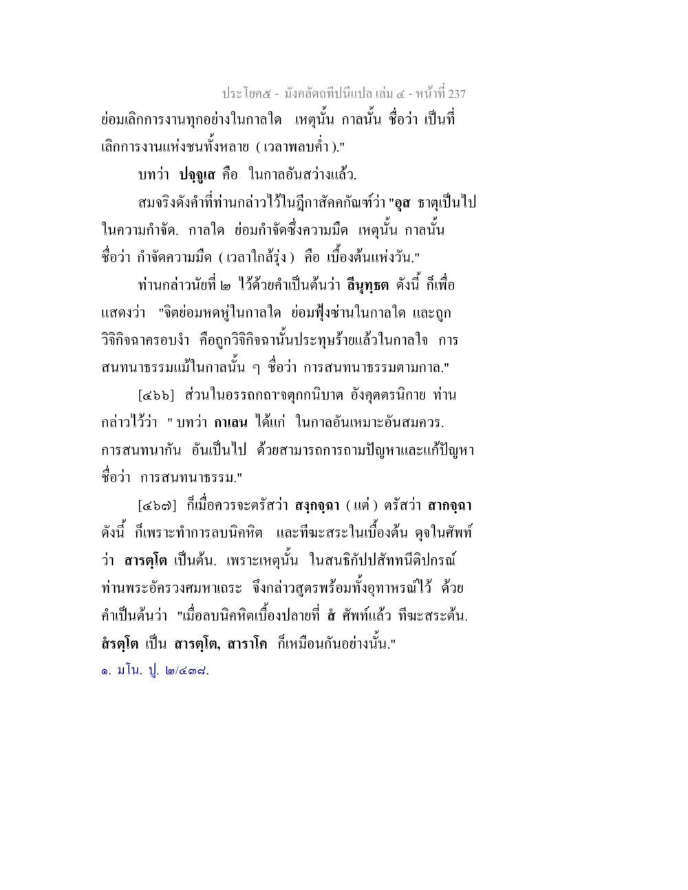 การสนทนาธรรมและความมิดในภาคการศึกษา มังคลัตถทีปนีแปล เล่ม 4 หน้า 237