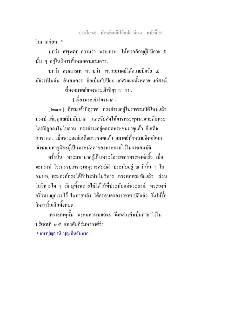 เรื่องพระเจ้าโตรานеяและพระมหานาคะ มังคลัตถทีปนีแปล เล่ม 4 หน้า 25
