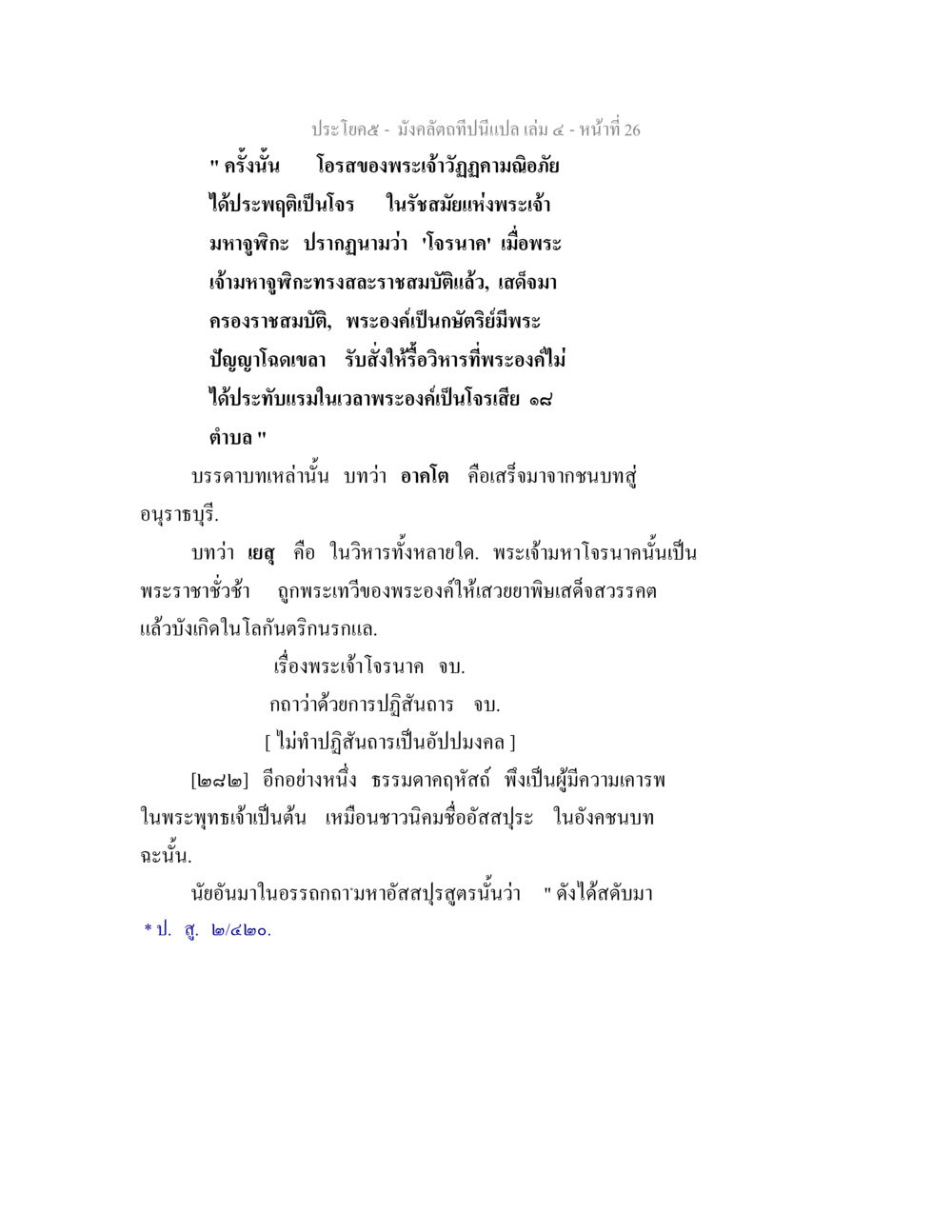 ประวัติศาสตร์และการปกครองในรัชกาลพระเจ้ามาหฏิพิธี มังคลัตถทีปนีแปล เล่ม 4 หน้า 26