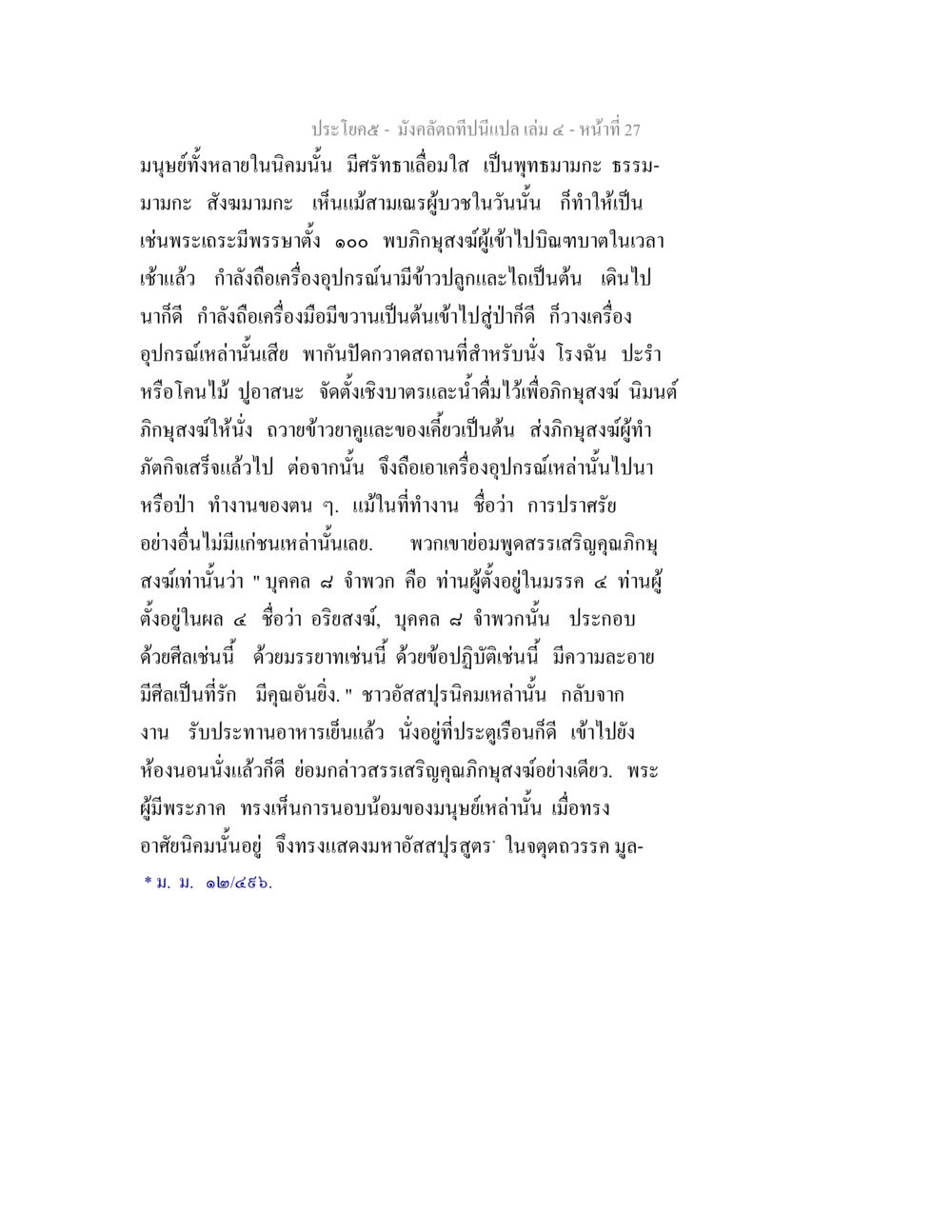 บทเรียนจากมังคลัตถทีปนี เล่ม ๔ มังคลัตถทีปนีแปล เล่ม 4 หน้า 27