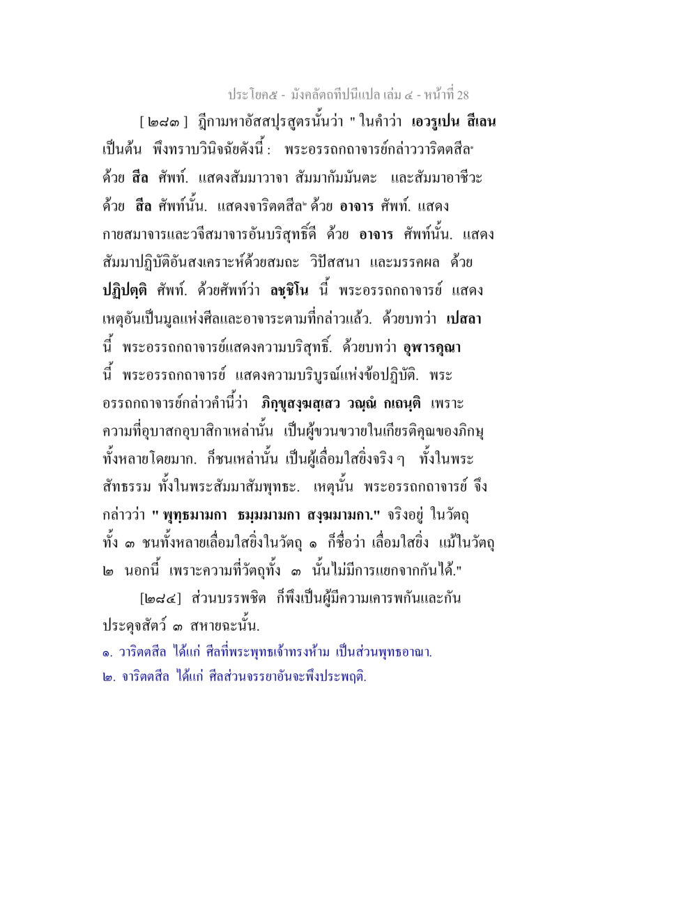 การปรุงสูตรน้ำว้าในพระธรรม มังคลัตถทีปนีแปล เล่ม 4 หน้า 28