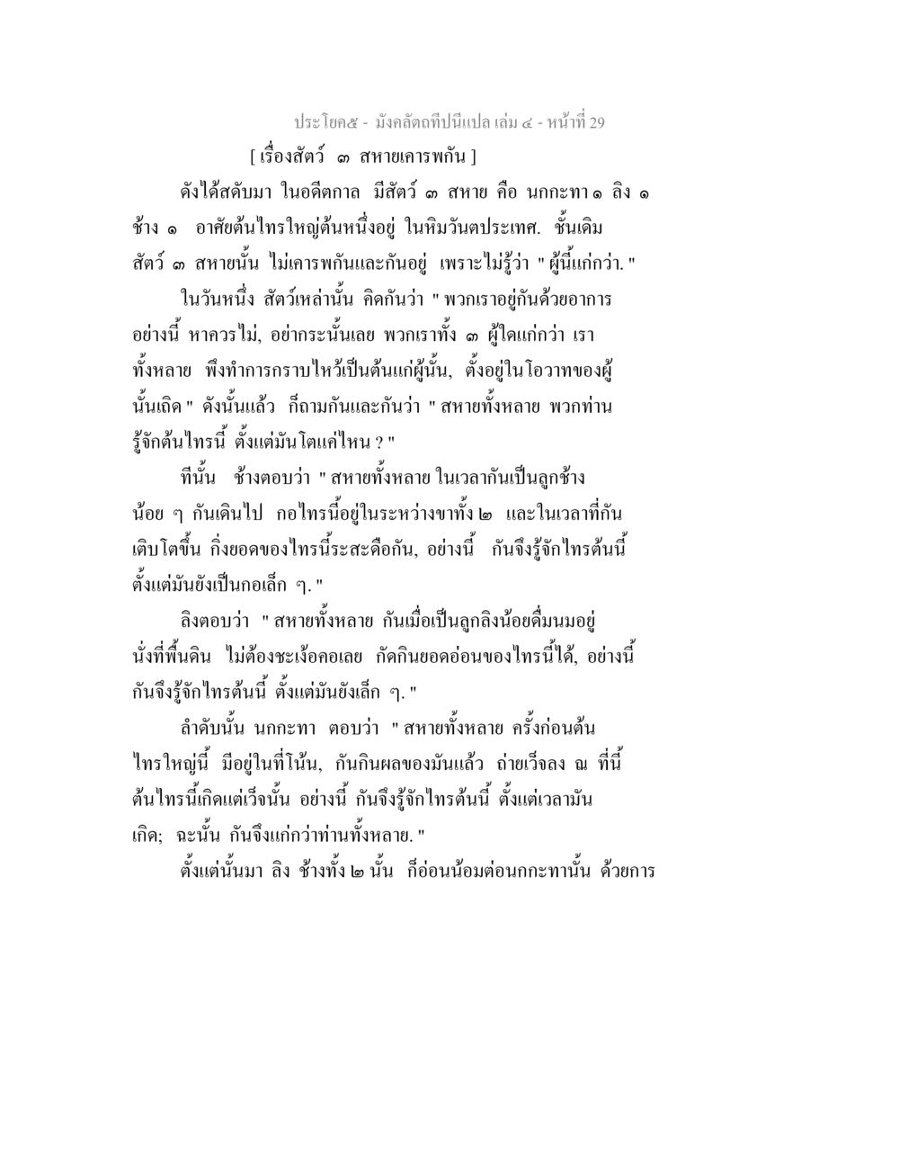 เรื่องสัตว์ ๑ สายเคราะห์กัน มังคลัตถทีปนีแปล เล่ม 4 หน้า 29