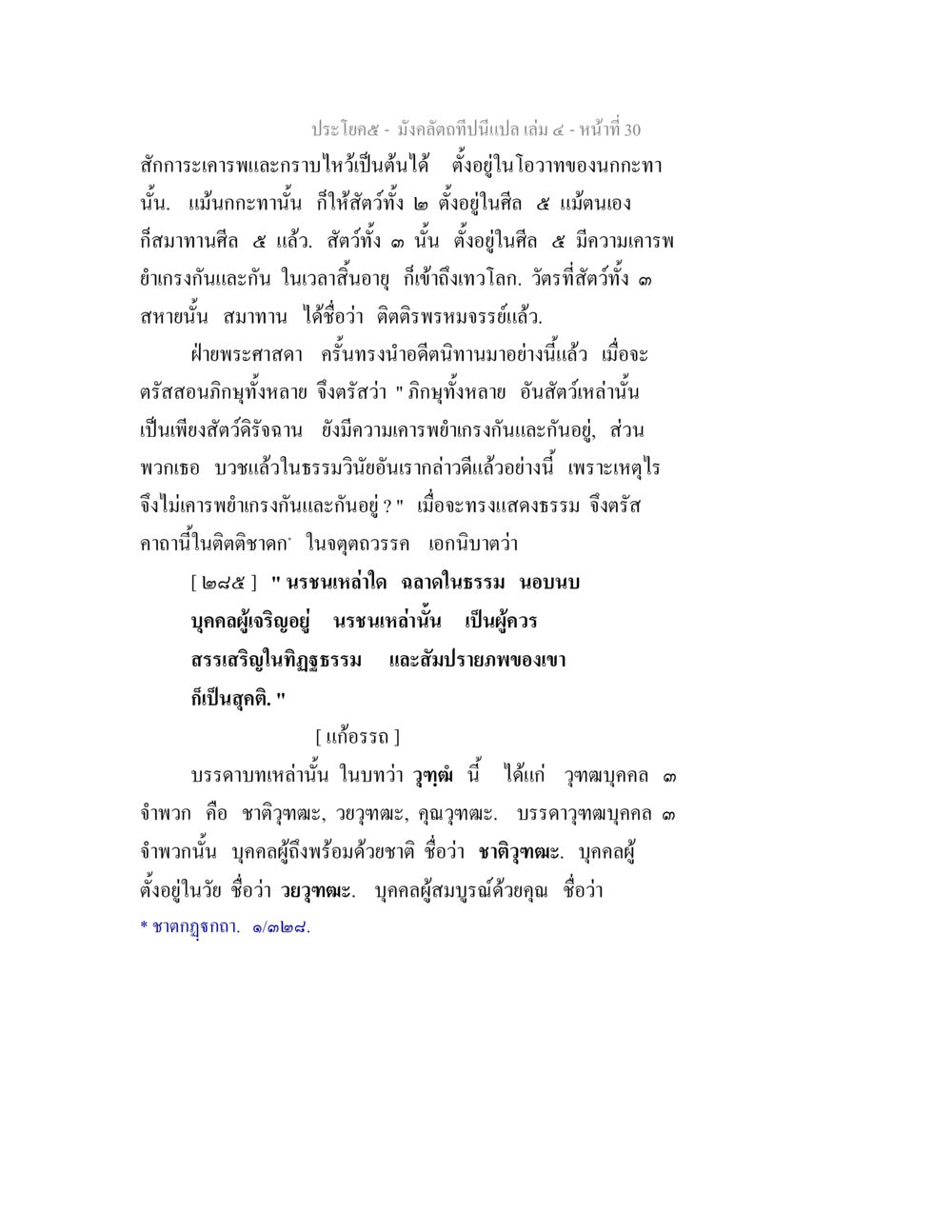 มังคลัตถุ เล่ม ๔: การกราบไหว้และศีล ๕ มังคลัตถทีปนีแปล เล่ม 4 หน้า 30
