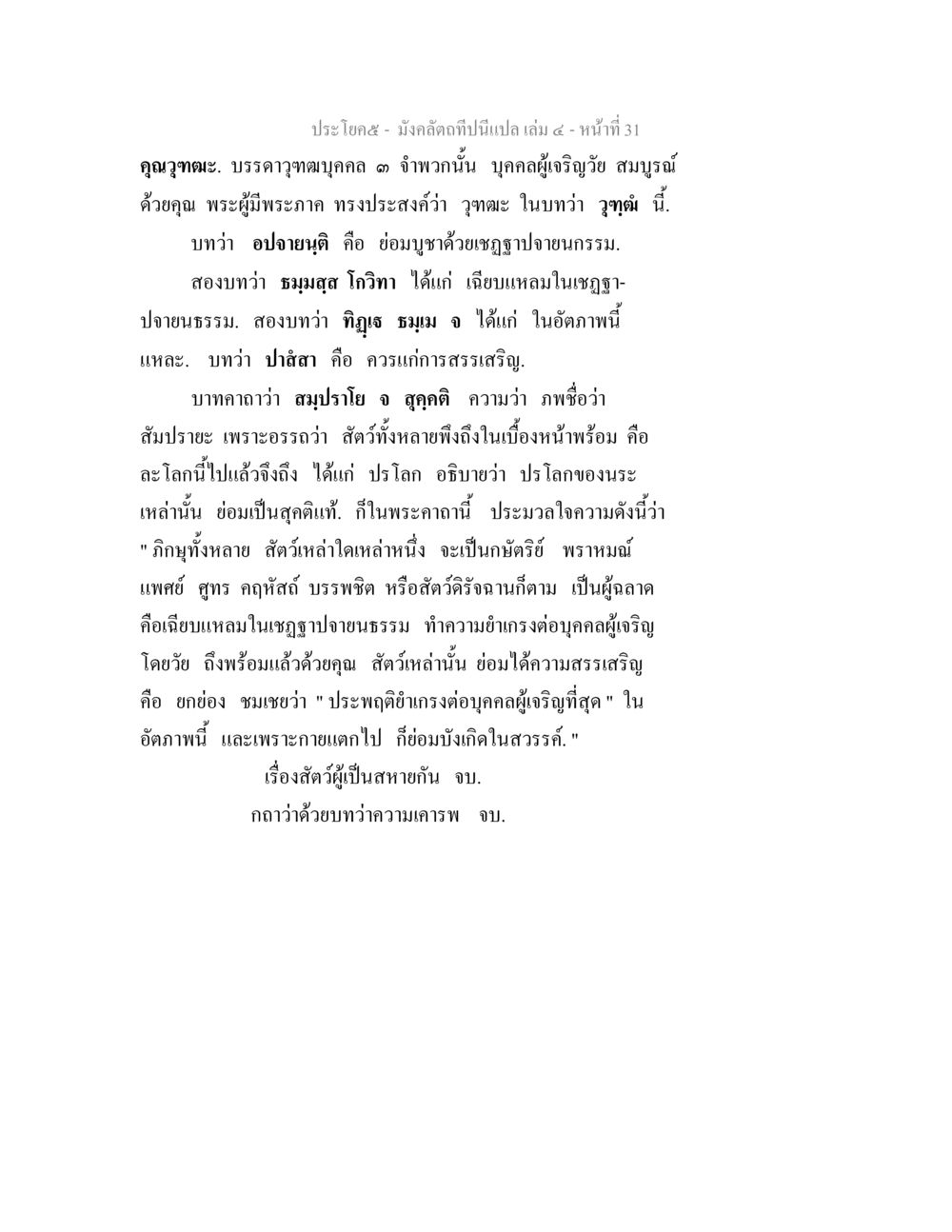 มังกรดกนี้นี่แปล เล่ม ๔ - หน้า 31 มังคลัตถทีปนีแปล เล่ม 4 หน้า 31