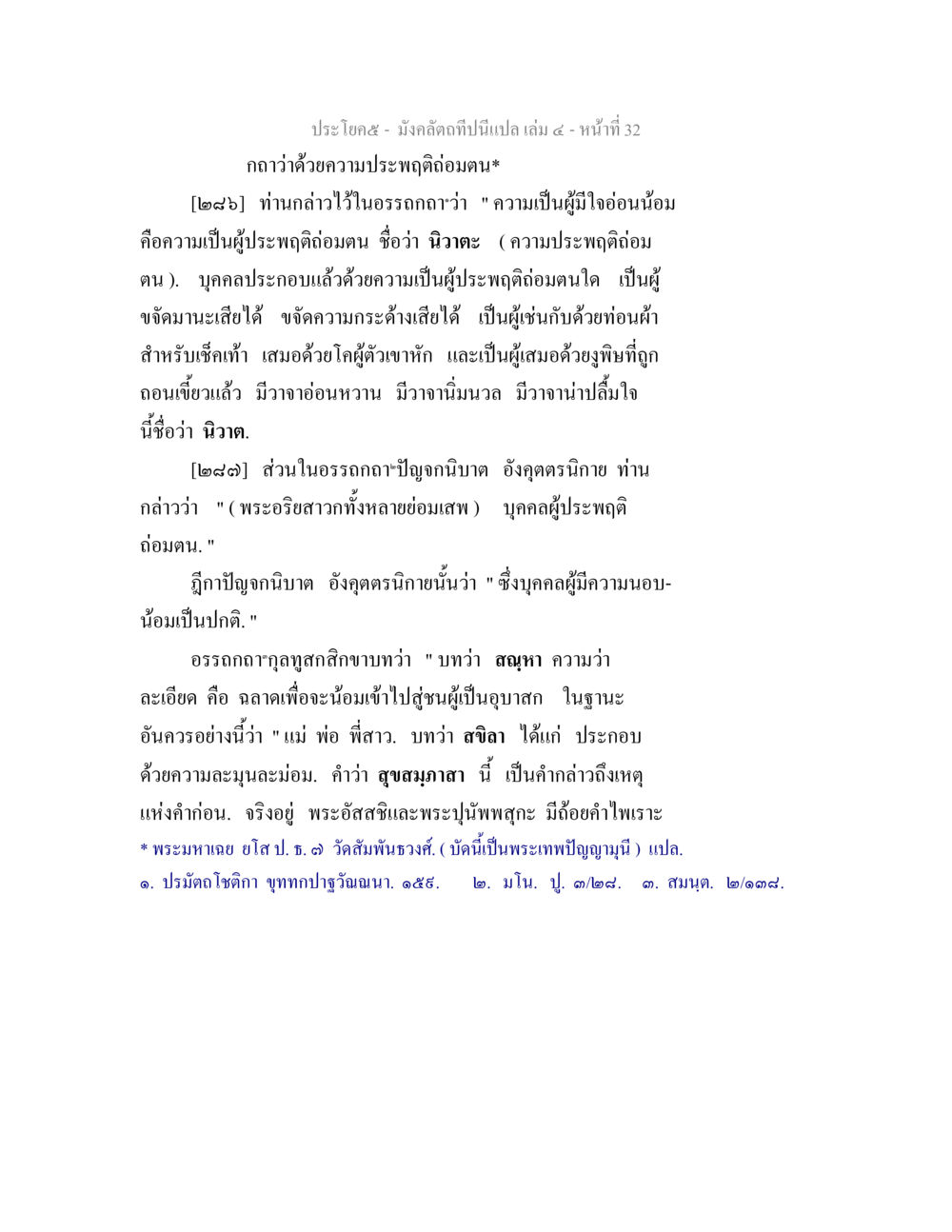 ความประพฤติอ่อนน้อมในพระพุทธศาสนา มังคลัตถทีปนีแปล เล่ม 4 หน้า 32