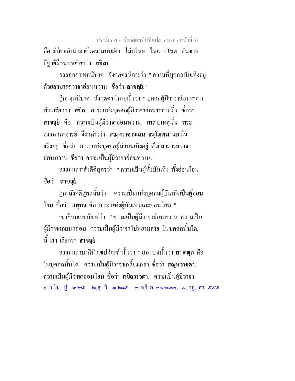 ความอ่อนหวานและความบันเทิงในวาจา มังคลัตถทีปนีแปล เล่ม 4 หน้า 33
