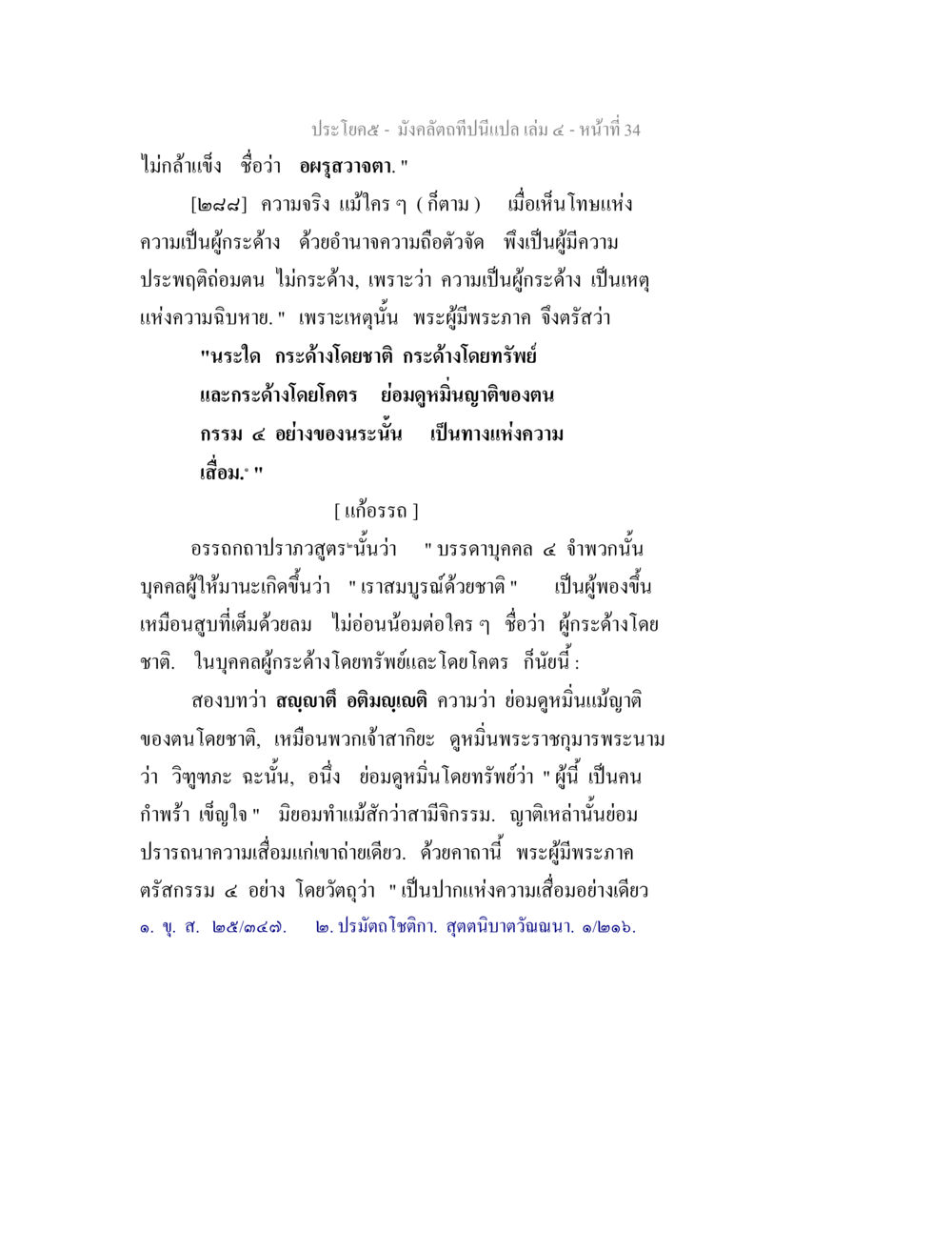 ความสำคัญของการมีอ่อนน้อมในชีวิต มังคลัตถทีปนีแปล เล่ม 4 หน้า 34