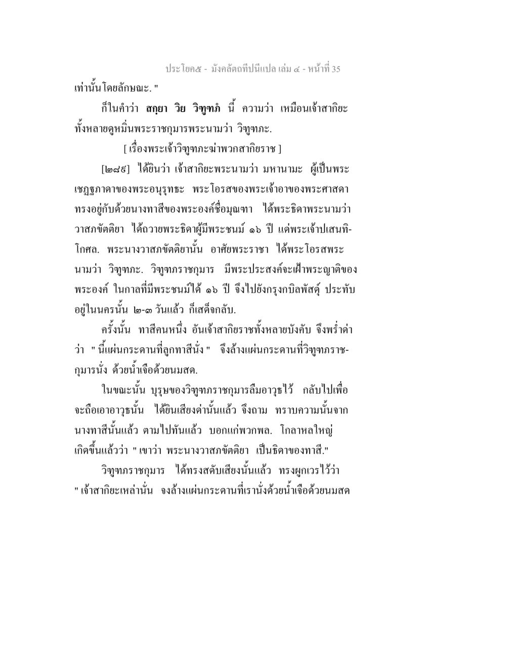พระเจ้าวิฑูฏะมหาวกะสกียะราช มังคลัตถทีปนีแปล เล่ม 4 หน้า 35