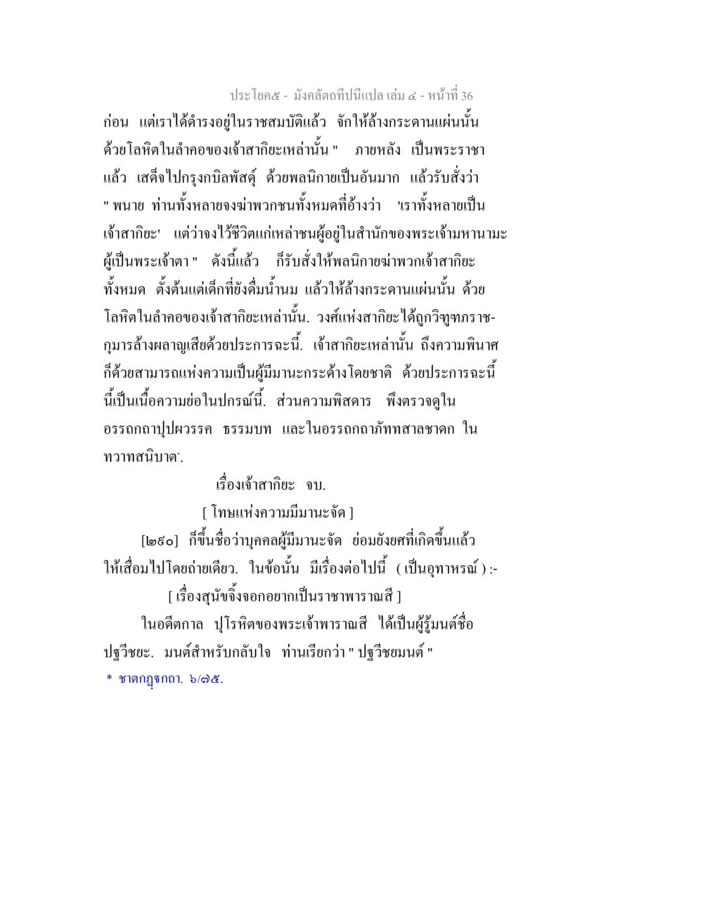 มังกรกติกและโทษแห่งความมานะจัด มังคลัตถทีปนีแปล เล่ม 4 หน้า 36