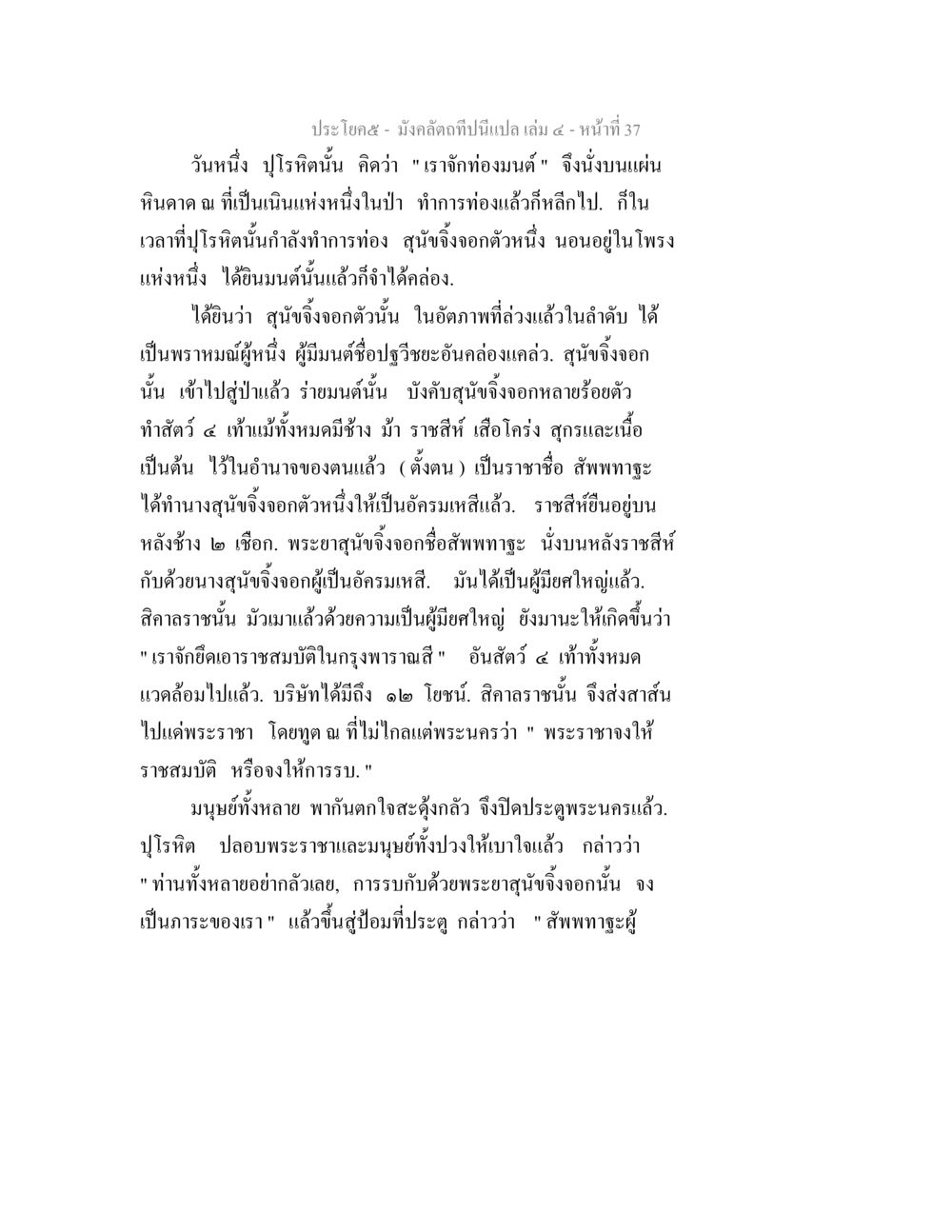 มังกรตถกาที่ยืนเปล่า มังคลัตถทีปนีแปล เล่ม 4 หน้า 37