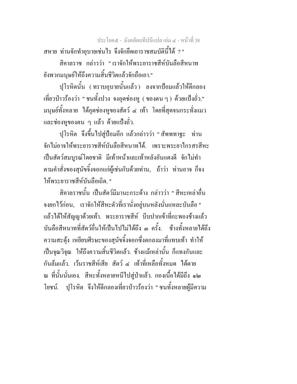 มังกรดึกดื่น: แผล เล่ม ๔ - หน้า๓๘ มังคลัตถทีปนีแปล เล่ม 4 หน้า 38