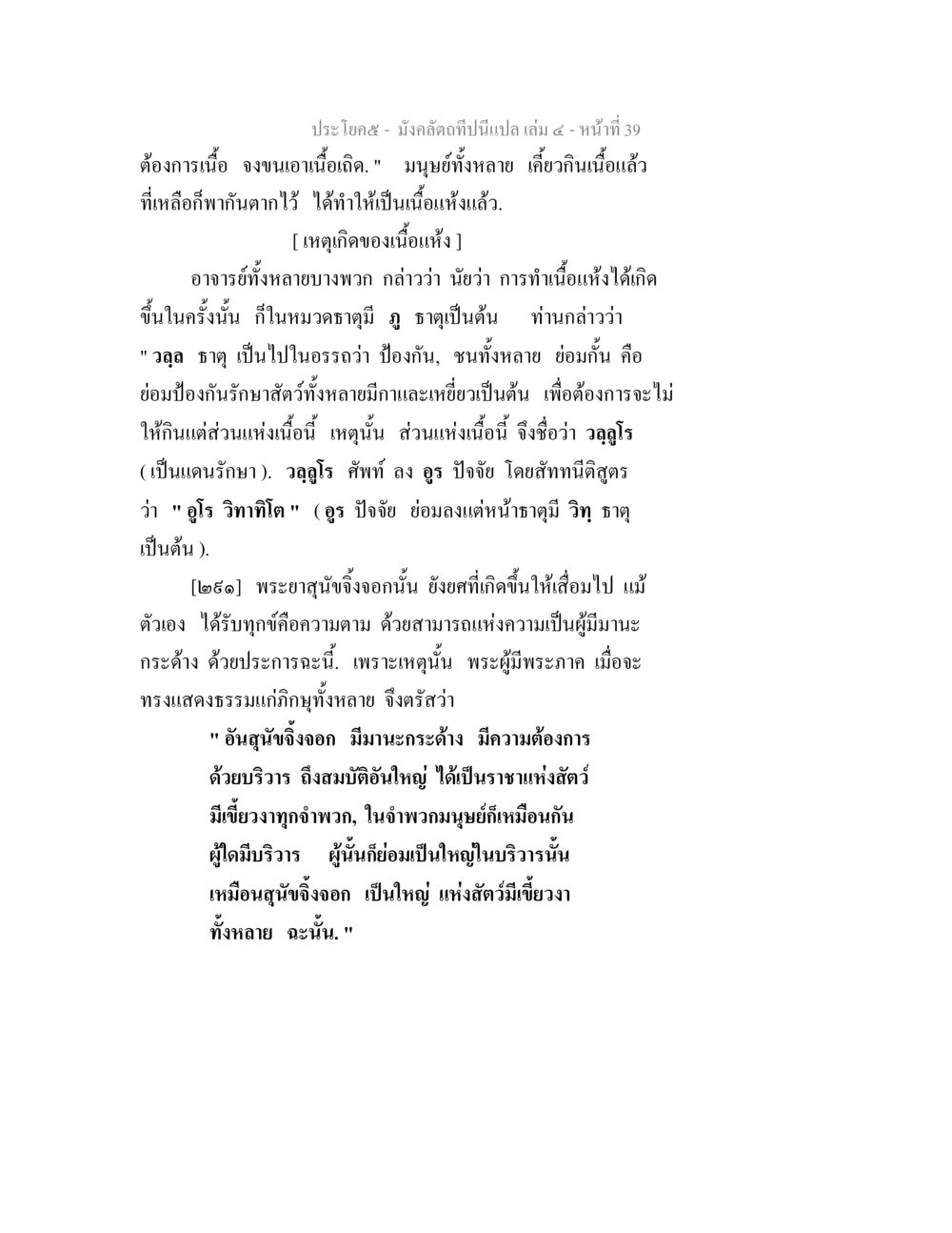 การแปลมังคลตำปิ่น เล่ม ๔ มังคลัตถทีปนีแปล เล่ม 4 หน้า 39
