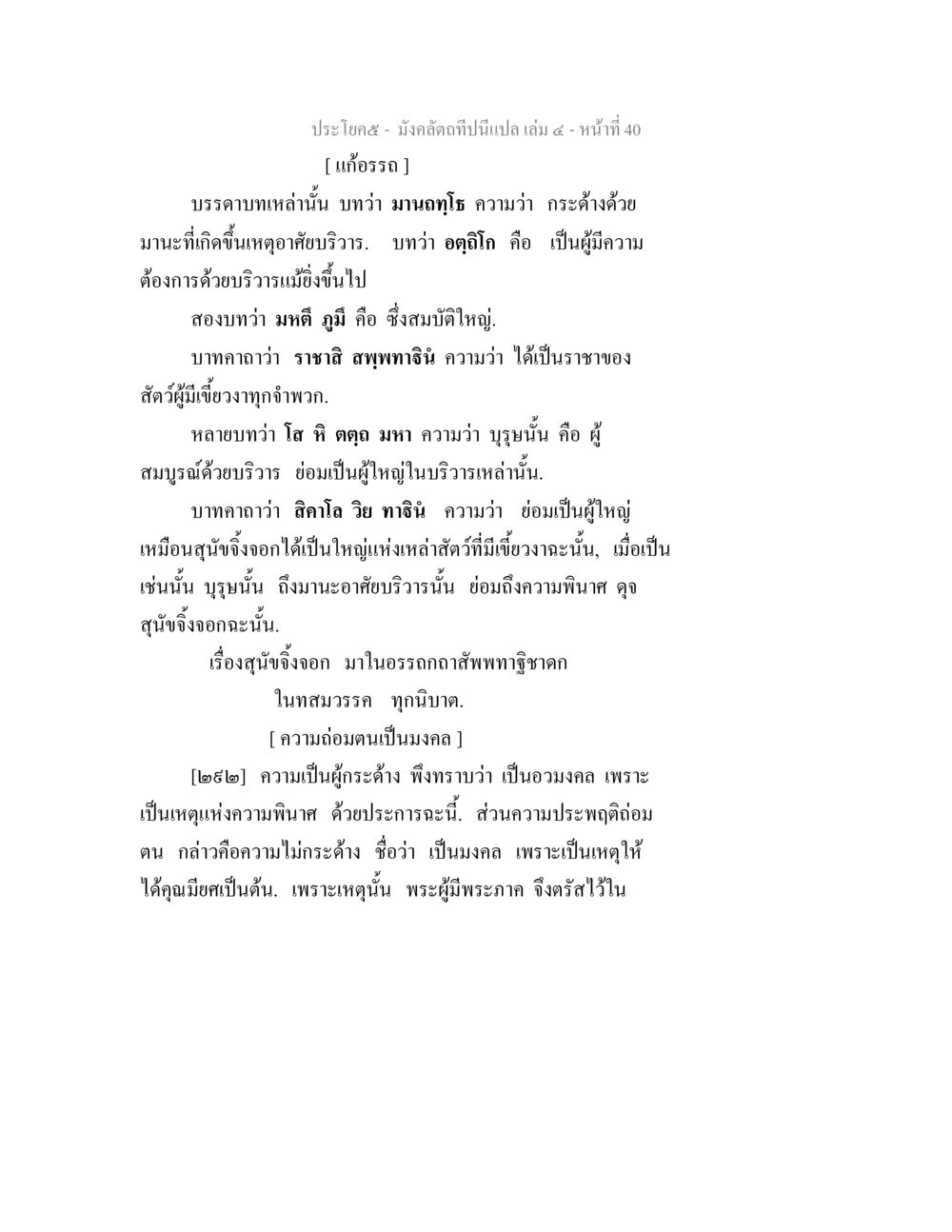 มังกรซ่อนในนี้แปล เล่ม ๔ - หน้าที่ 40 มังคลัตถทีปนีแปล เล่ม 4 หน้า 40