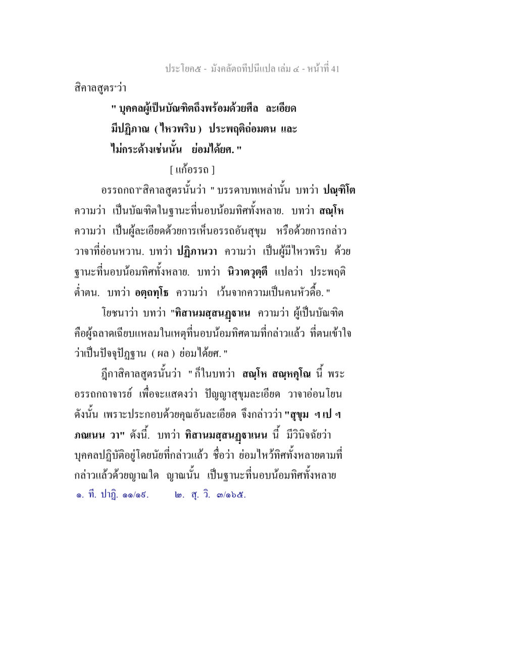 คุณสมบัติของบัณฑิตในพระพุทธศาสนา มังคลัตถทีปนีแปล เล่ม 4 หน้า 41